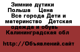 Зимние дутики Demar Польша  › Цена ­ 650 - Все города Дети и материнство » Детская одежда и обувь   . Калининградская обл.